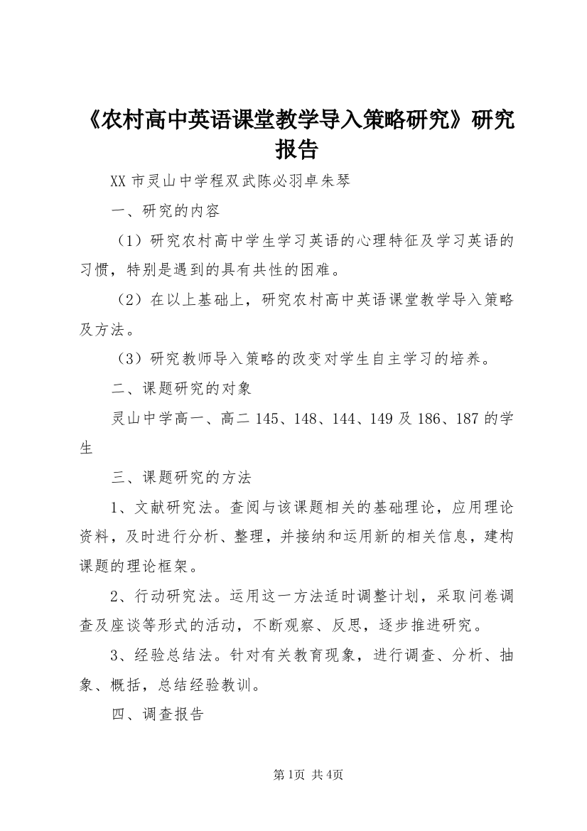 《农村高中英语课堂教学导入策略研究》研究报告