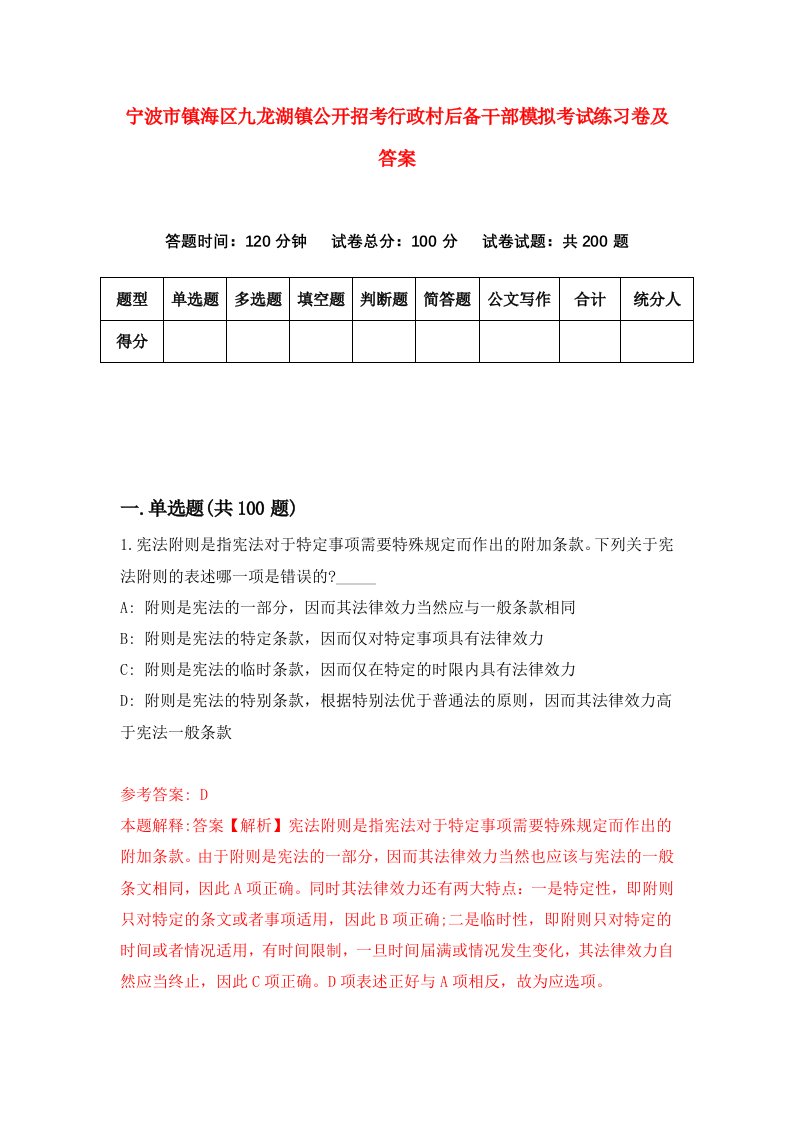 宁波市镇海区九龙湖镇公开招考行政村后备干部模拟考试练习卷及答案第7期