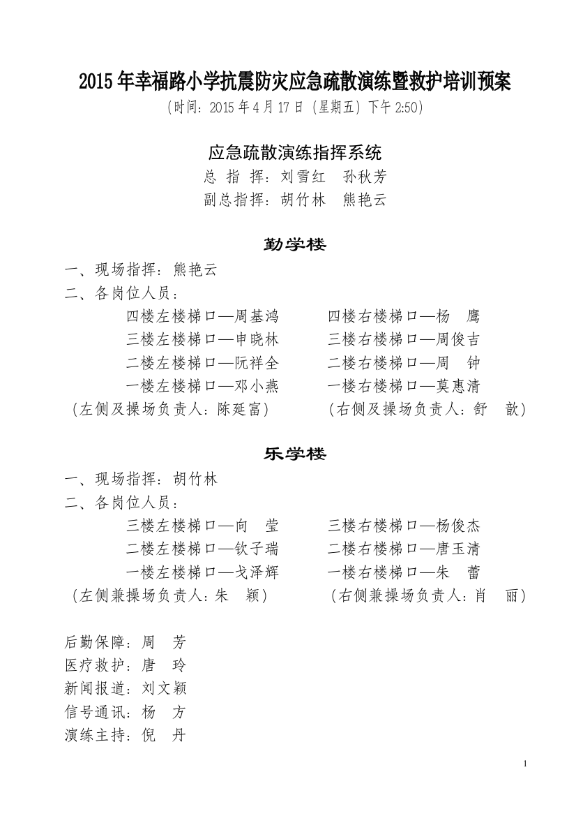 2015年幸福路小学抗震防灾应急疏散演练（秩序图）