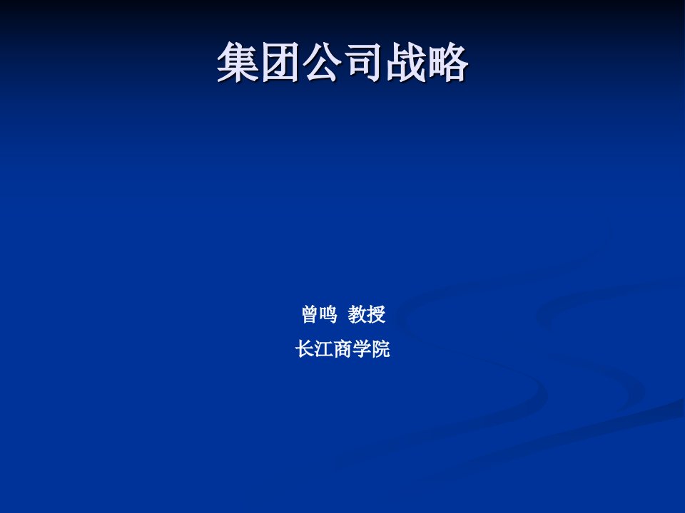 长江商学院曾鸣--集团公司战略(1)