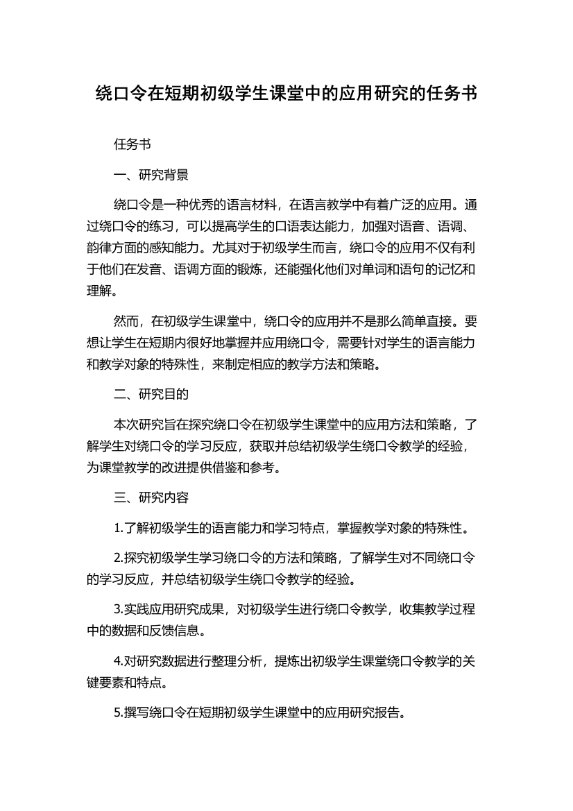 绕口令在短期初级学生课堂中的应用研究的任务书