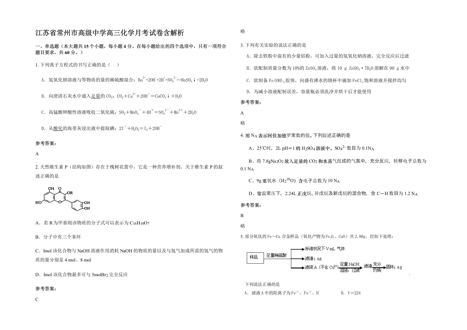 江苏省常州市高级中学高三化学月考试卷含解析