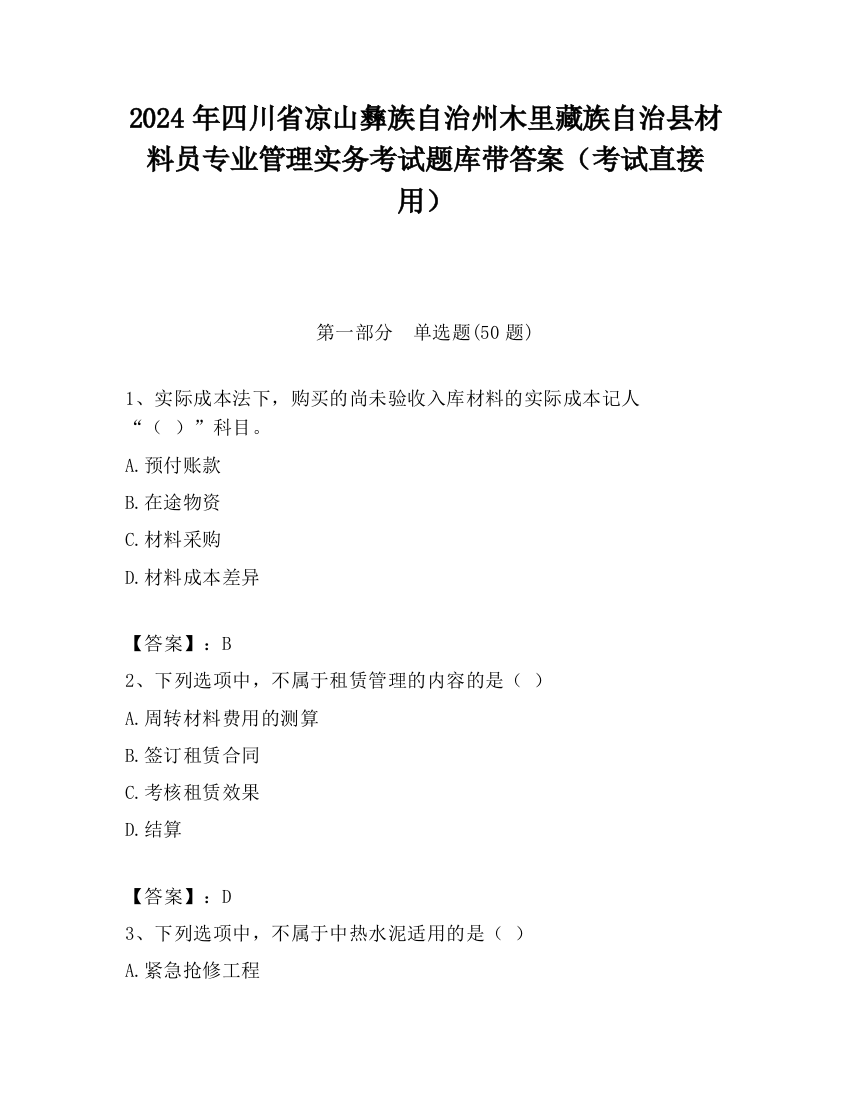 2024年四川省凉山彝族自治州木里藏族自治县材料员专业管理实务考试题库带答案（考试直接用）