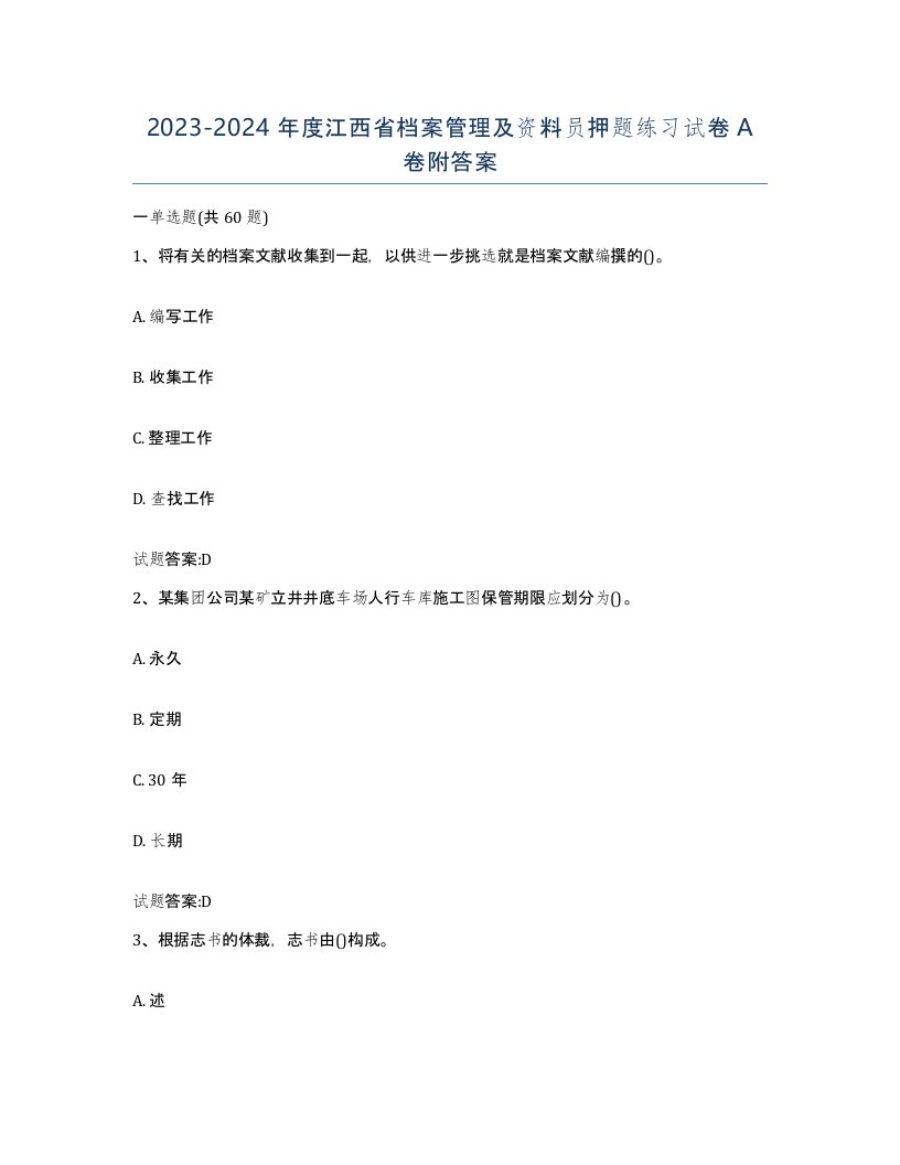 2023-2024年度江西省档案管理及资料员押题练习试卷A卷附答案