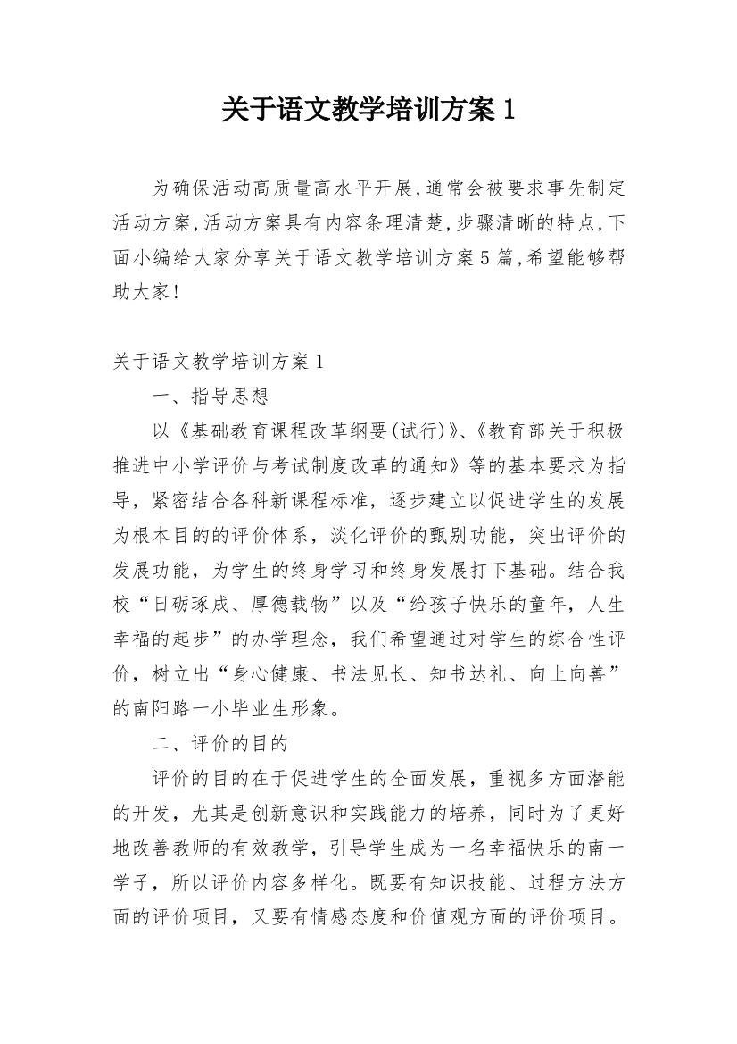 关于语文教学培训方案1