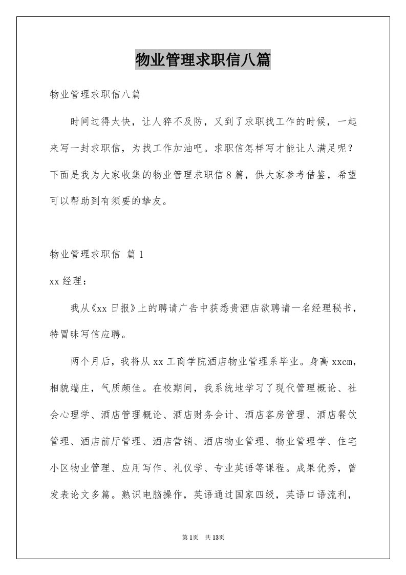 物业管理求职信八篇例文