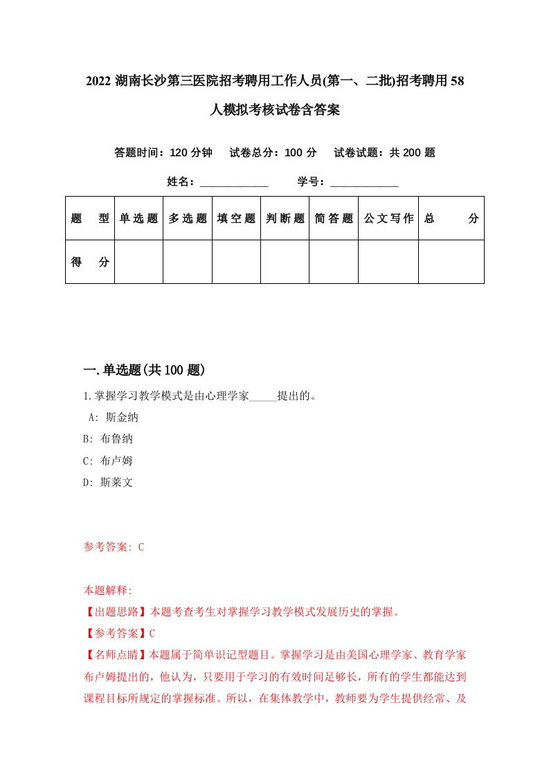 2022湖南长沙第三医院招考聘用工作人员第一二批招考聘用58人模拟考核试卷含答案0