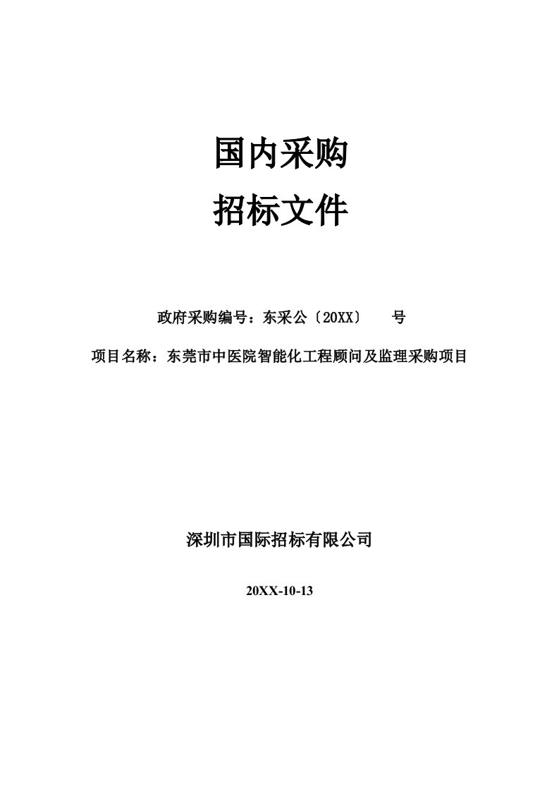 东莞市中医院智能化工程顾问及监理采购项目招标文件