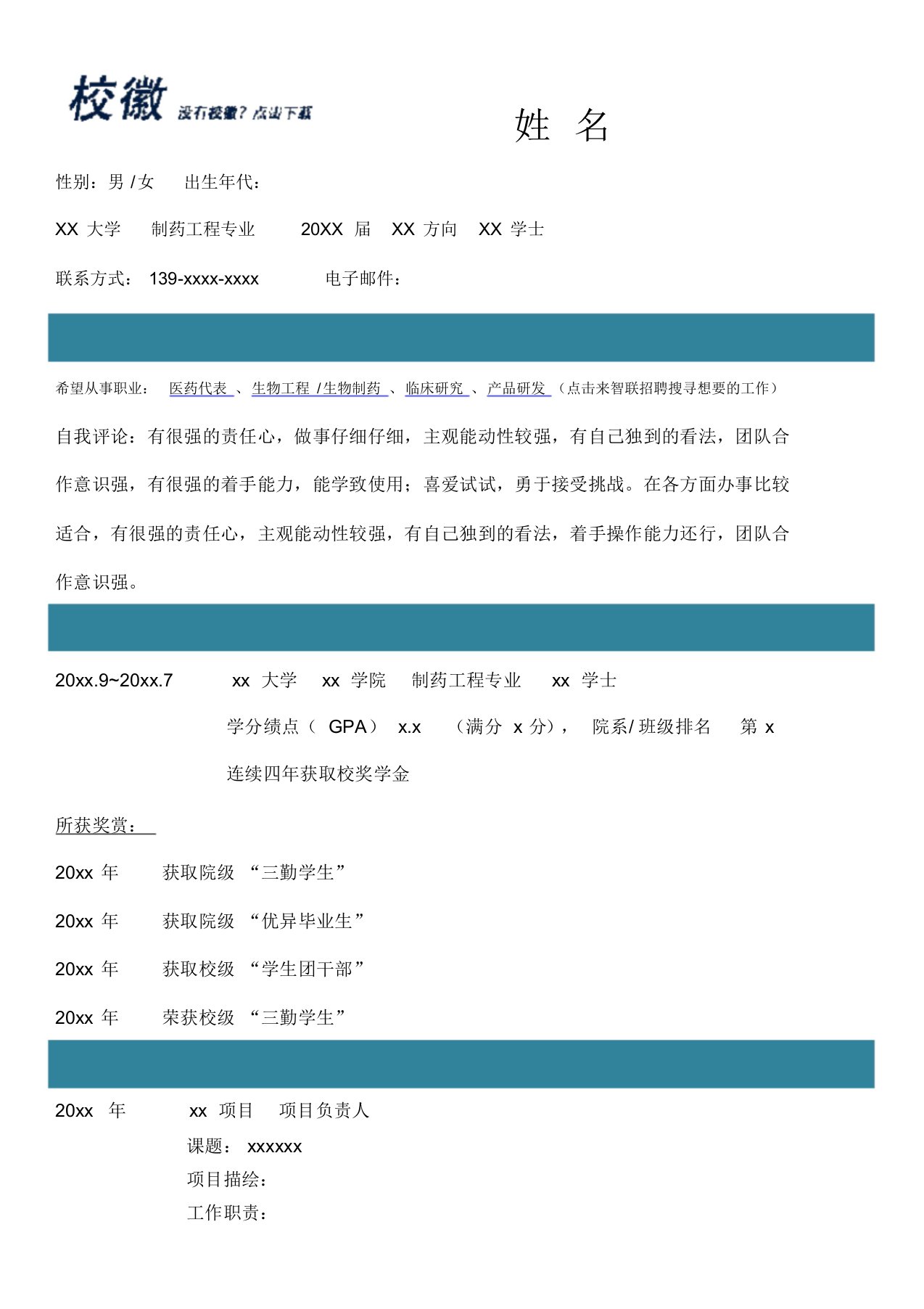 制药工程个人求职简历求职报告个人简历