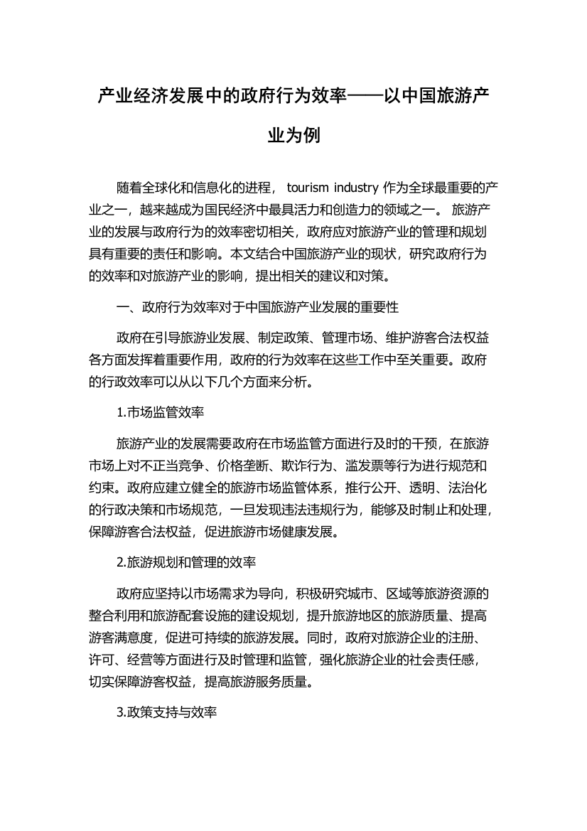 产业经济发展中的政府行为效率——以中国旅游产业为例