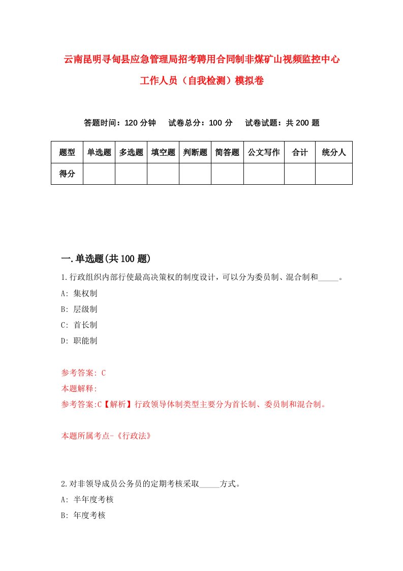 云南昆明寻甸县应急管理局招考聘用合同制非煤矿山视频监控中心工作人员自我检测模拟卷第8期