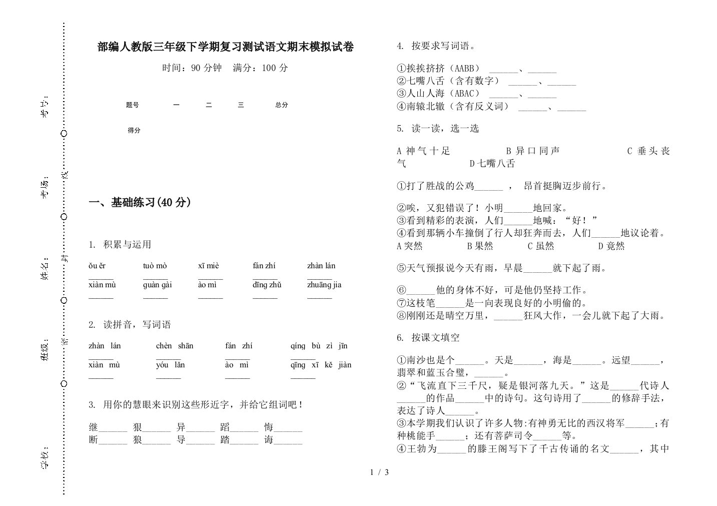 部编人教版三年级下学期复习测试语文期末模拟试卷