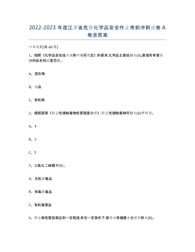 20222023年度江苏省危险化学品安全作业考前冲刺试卷A卷含答案