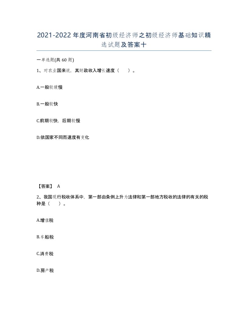 2021-2022年度河南省初级经济师之初级经济师基础知识试题及答案十