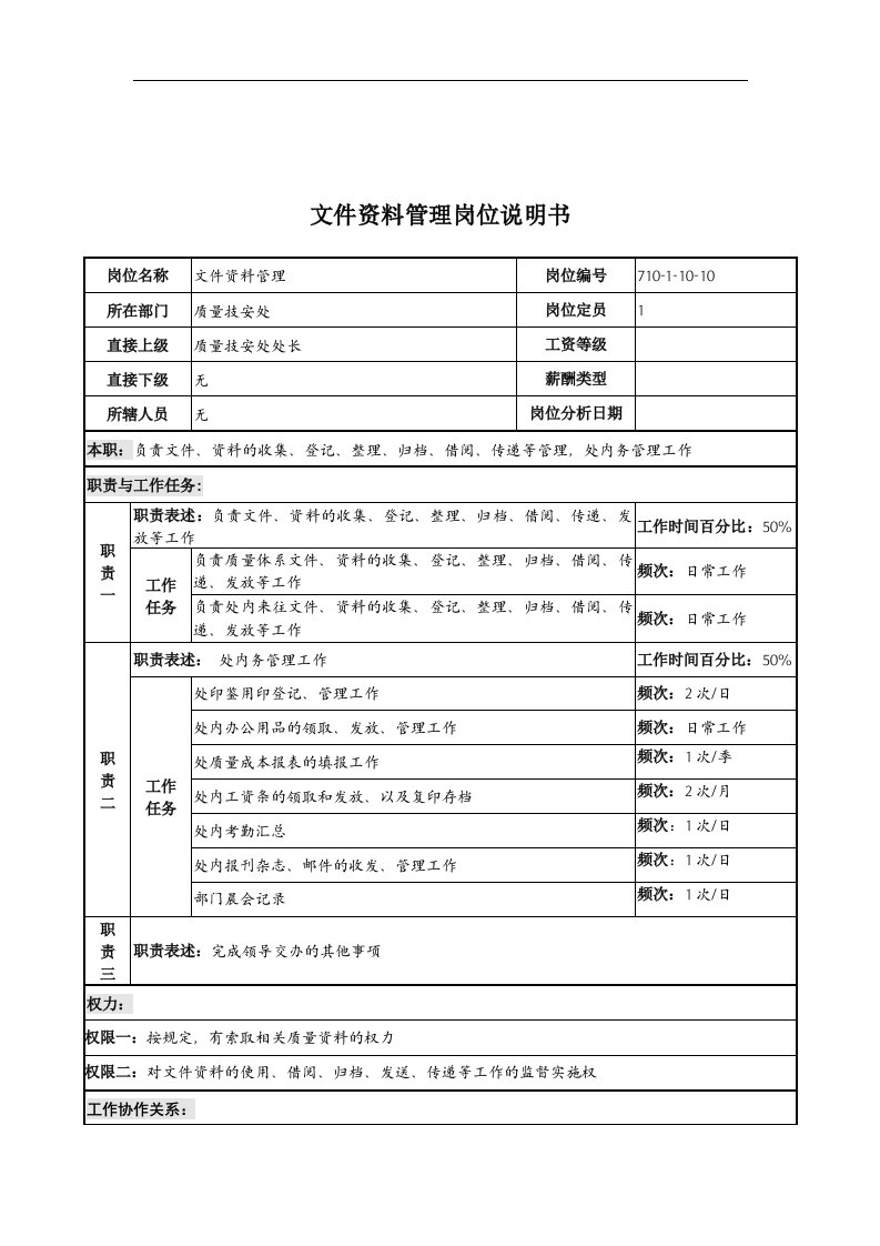 中船重工研究所质量技安处文件资料管理岗位说明书