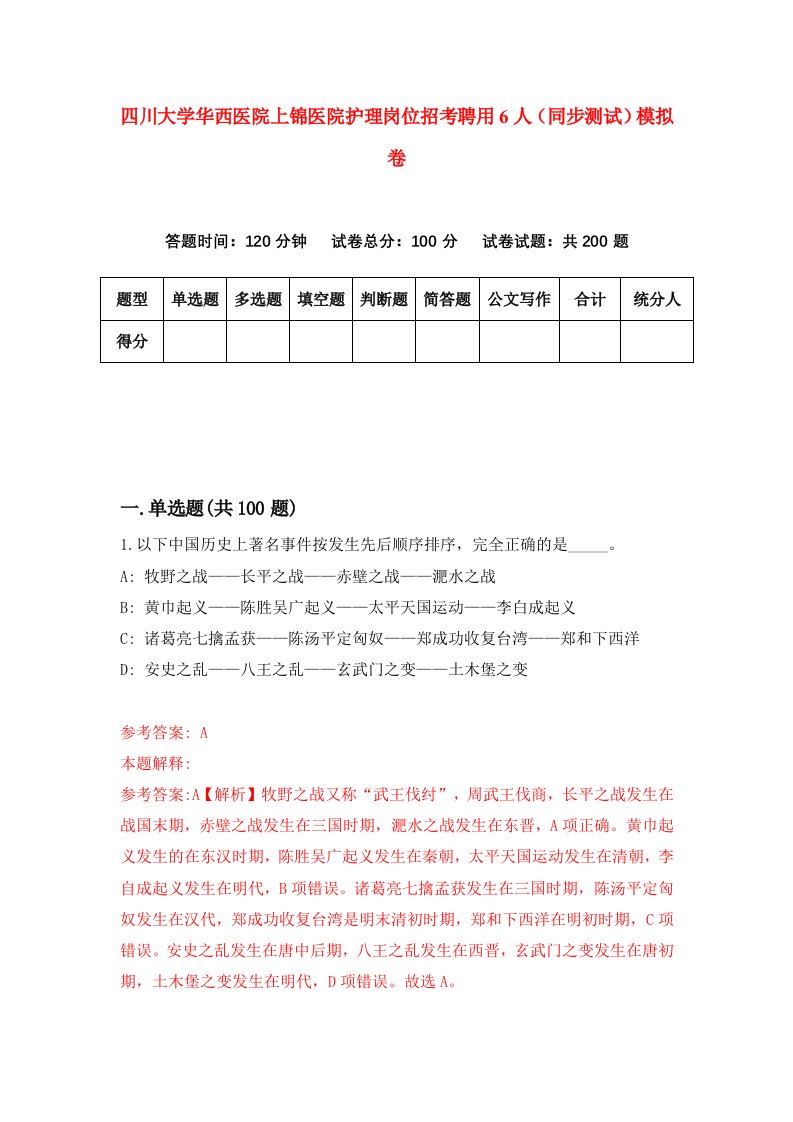 四川大学华西医院上锦医院护理岗位招考聘用6人同步测试模拟卷6