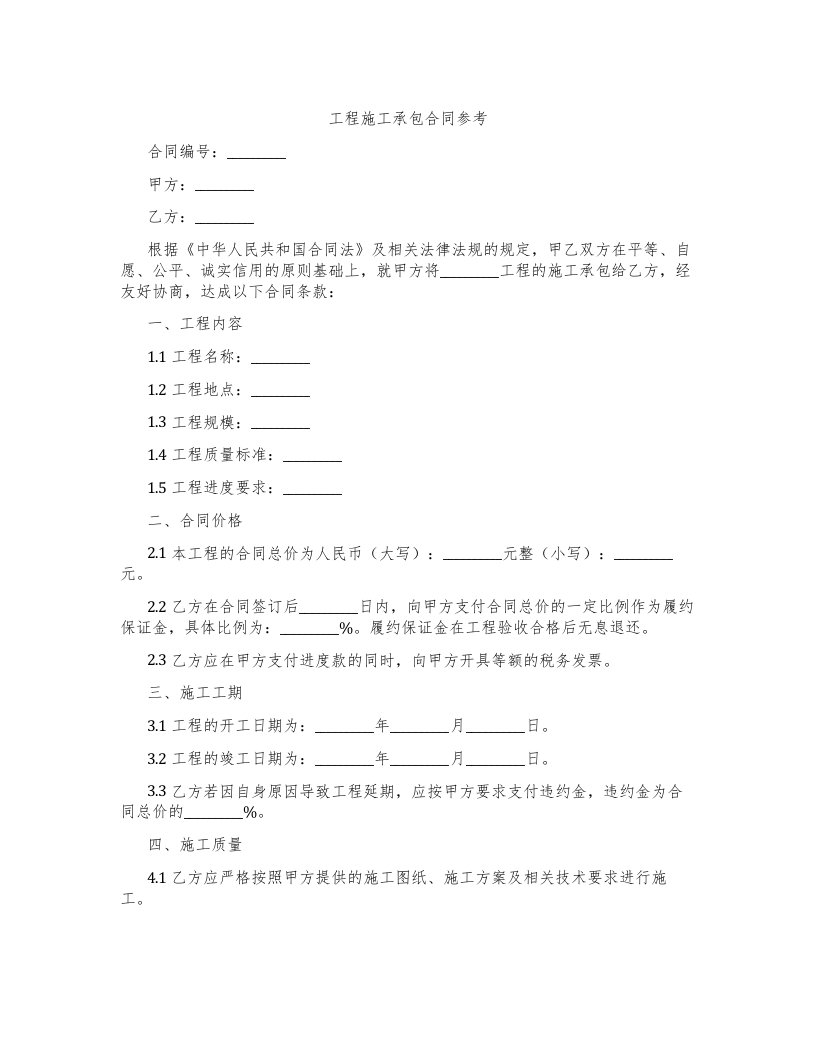 工程施工承包合同参考