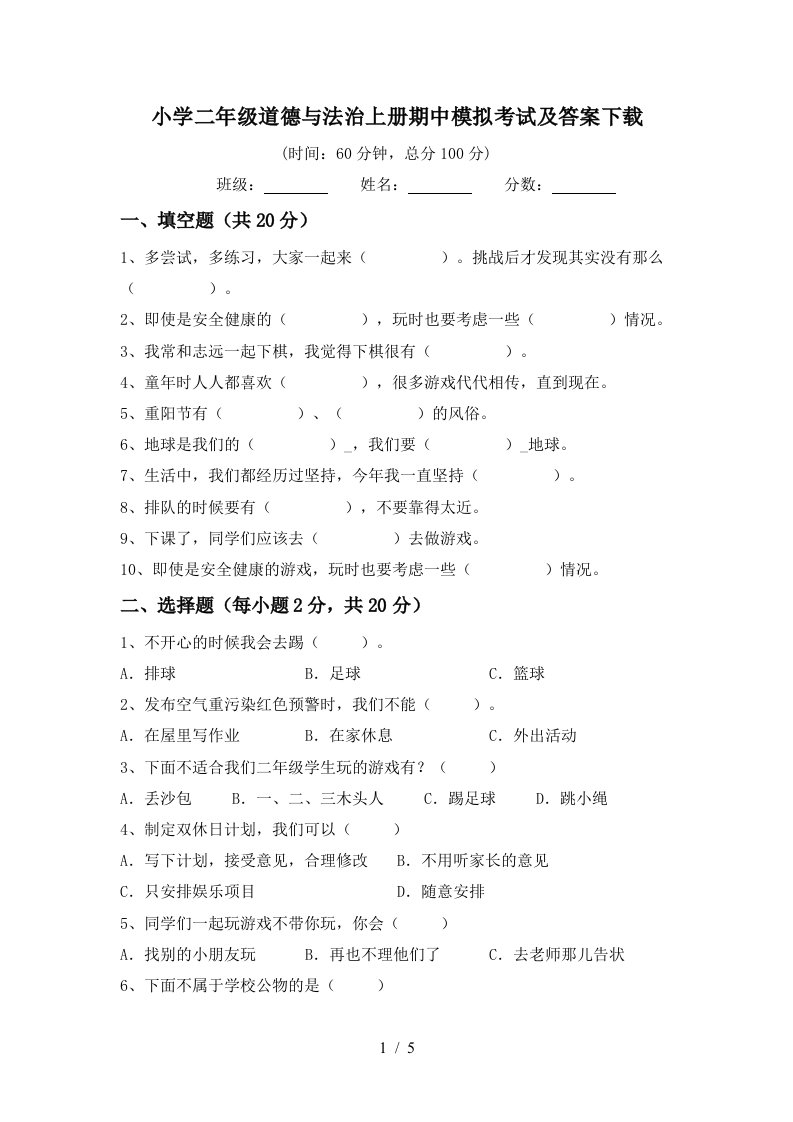 小学二年级道德与法治上册期中模拟考试及答案下载