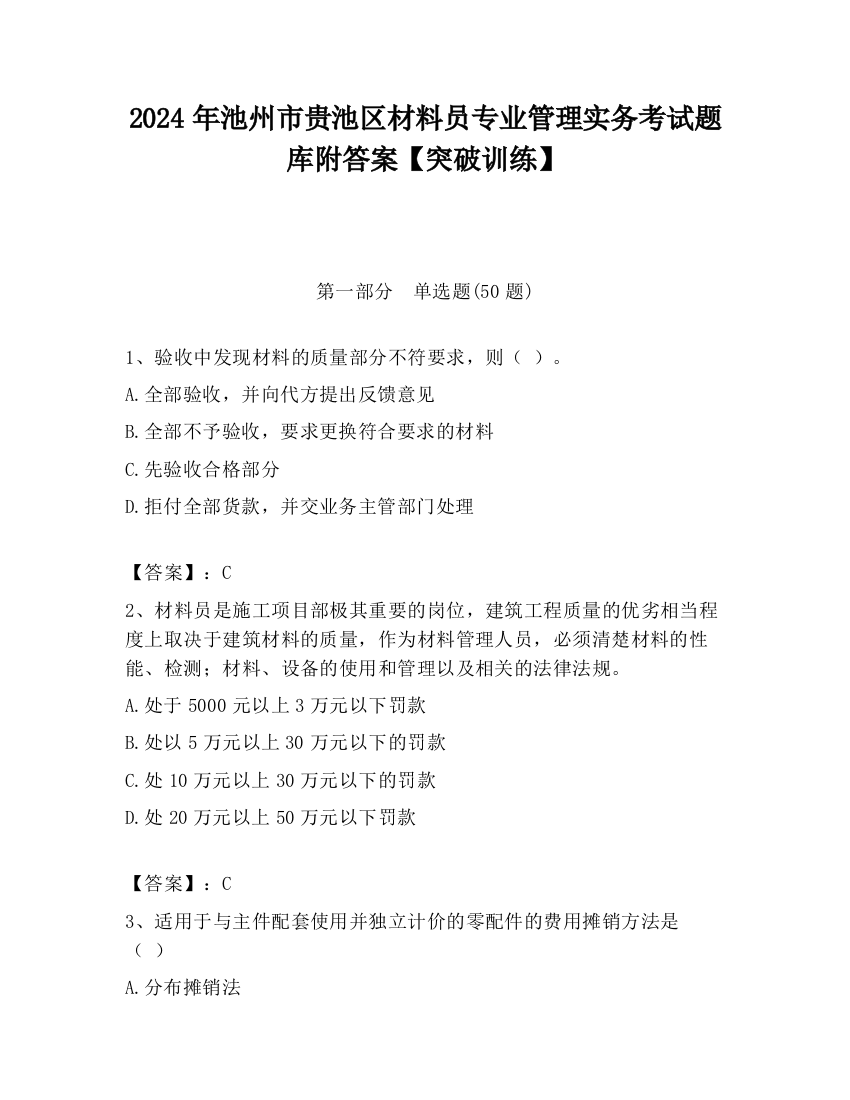 2024年池州市贵池区材料员专业管理实务考试题库附答案【突破训练】