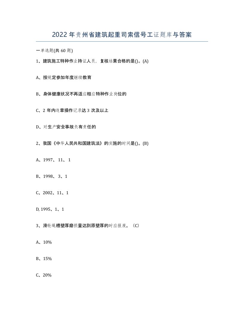 2022年贵州省建筑起重司索信号工证题库与答案