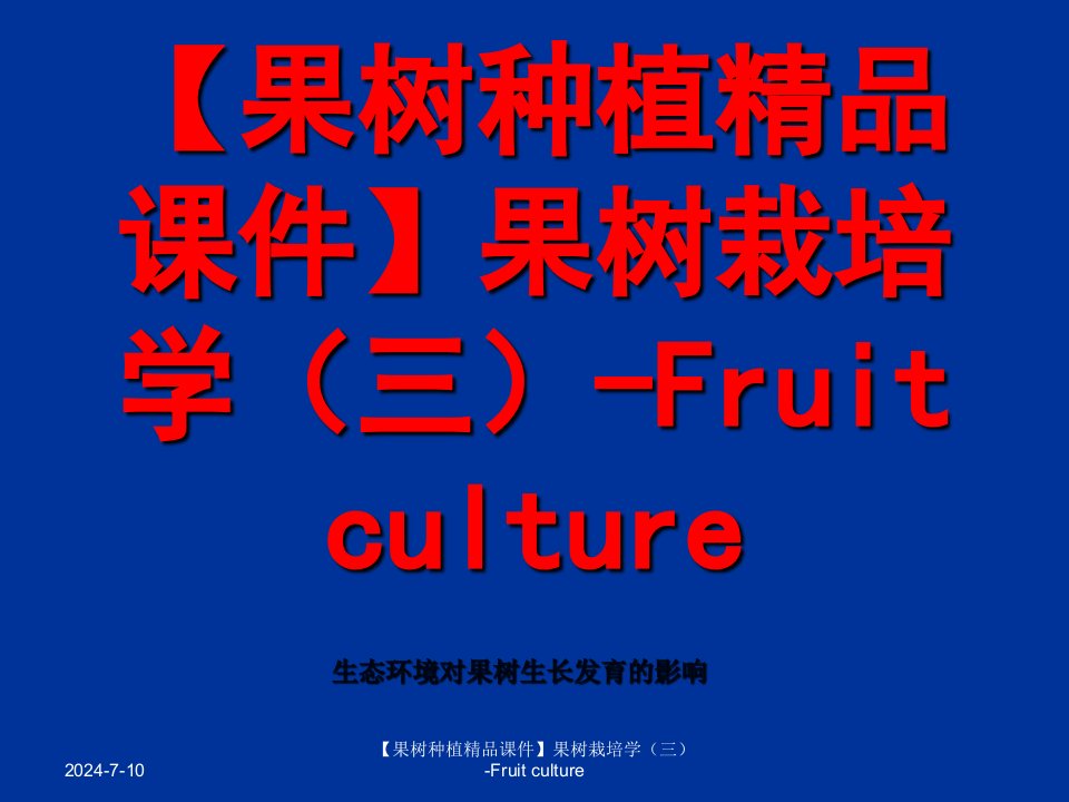 果树种植课件果树栽培学三Fruit