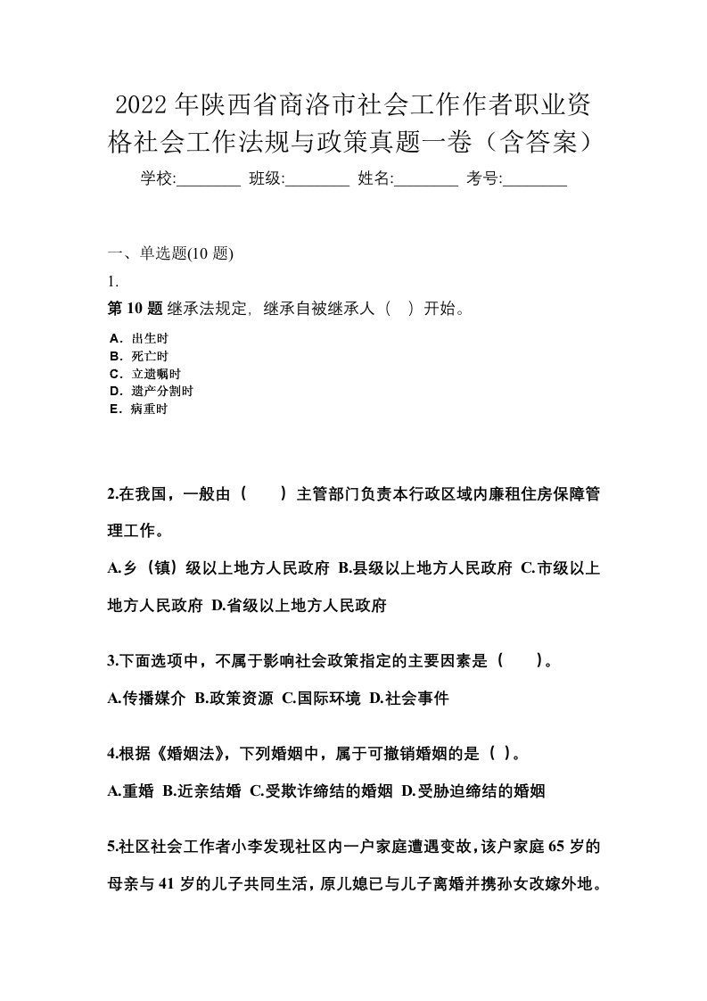 2022年陕西省商洛市社会工作作者职业资格社会工作法规与政策真题一卷含答案