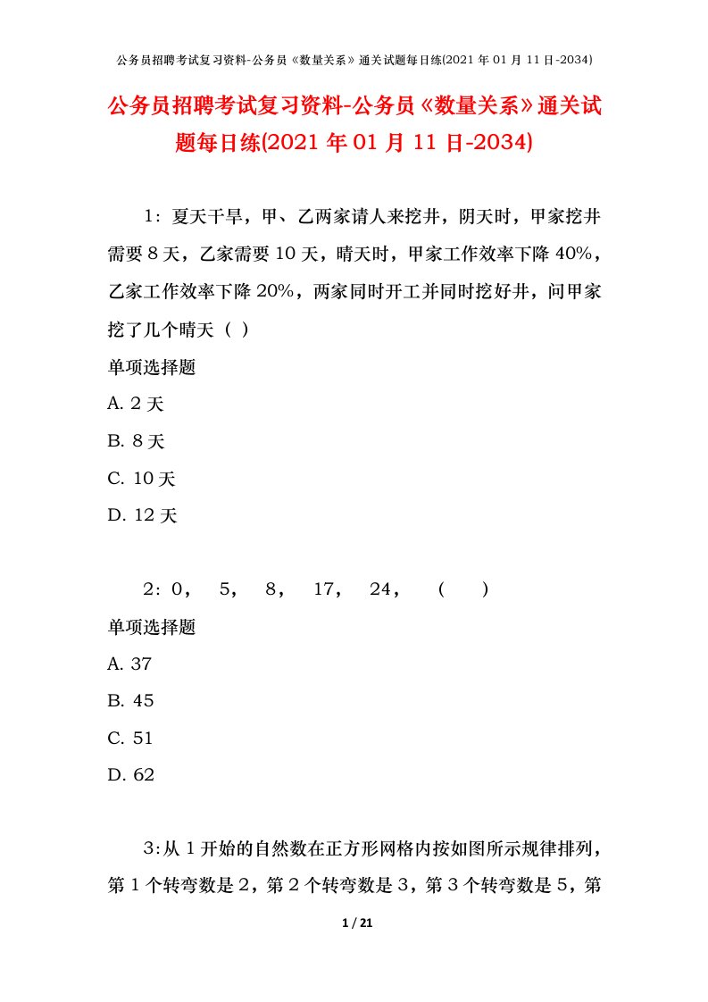 公务员招聘考试复习资料-公务员数量关系通关试题每日练2021年01月11日-2034