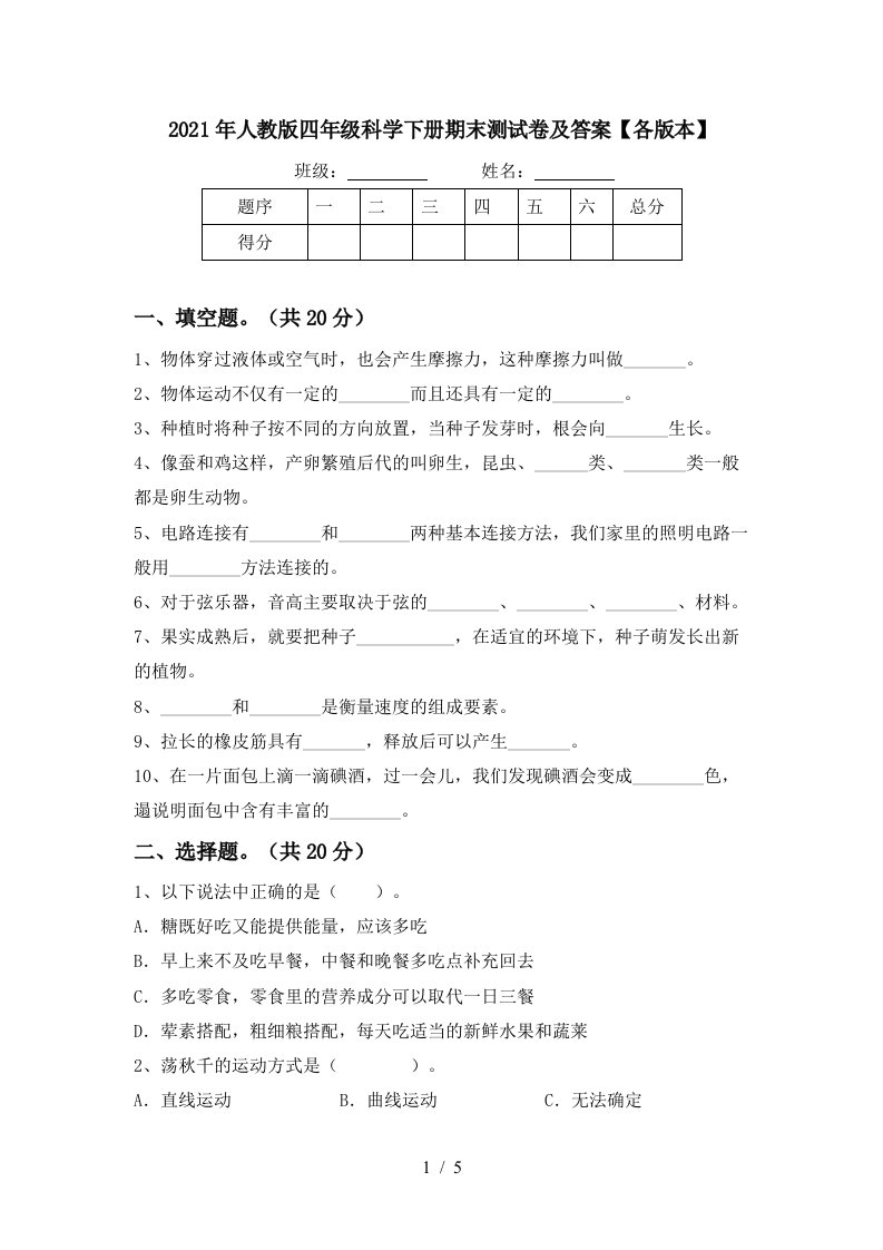 2021年人教版四年级科学下册期末测试卷及答案各版本