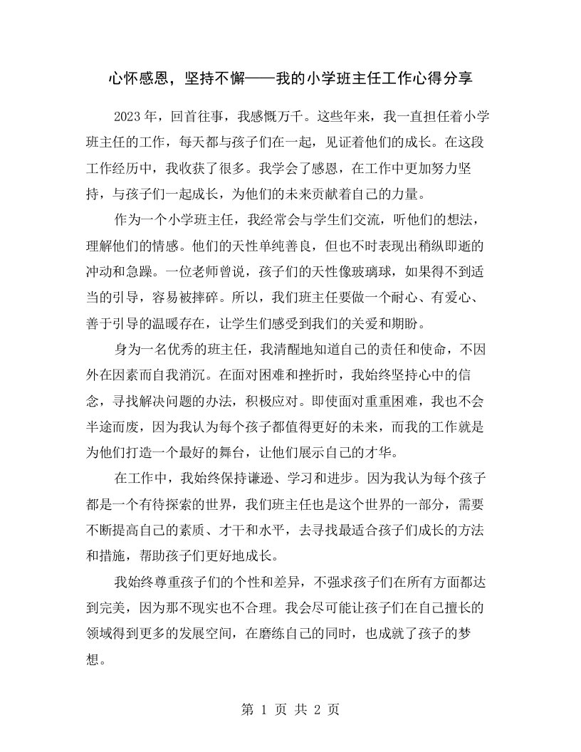 心怀感恩，坚持不懈——我的小学班主任工作心得分享