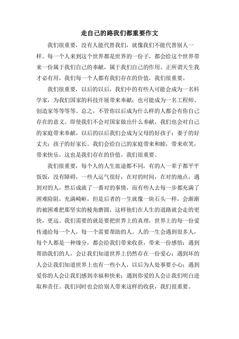 走自己的路我们都重要作文