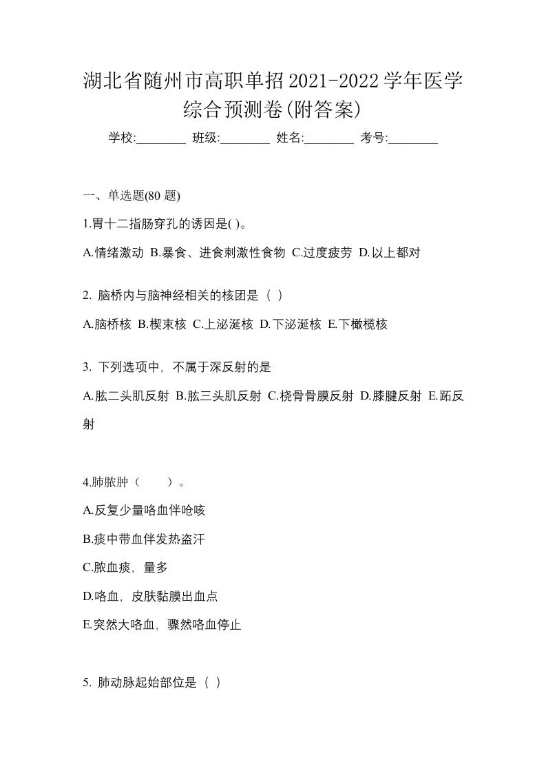 湖北省随州市高职单招2021-2022学年医学综合预测卷附答案