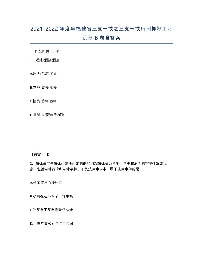 2021-2022年度年福建省三支一扶之三支一扶行测押题练习试题B卷含答案