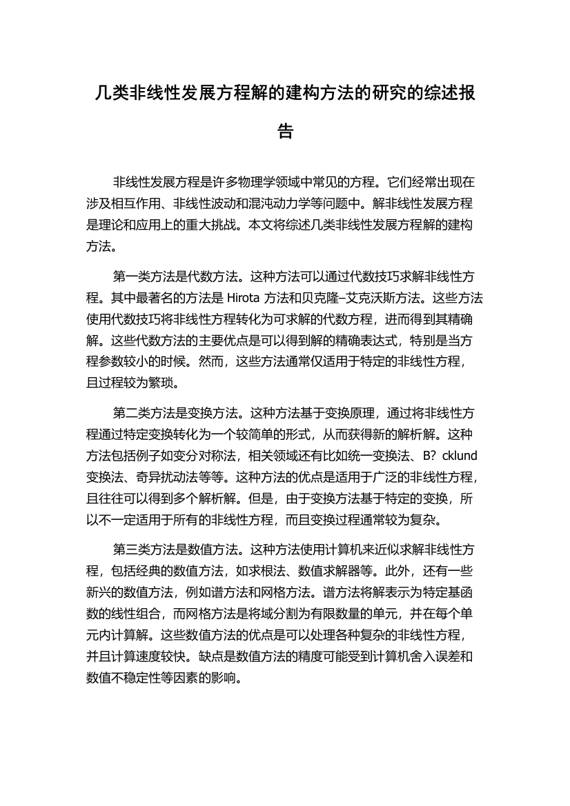 几类非线性发展方程解的建构方法的研究的综述报告