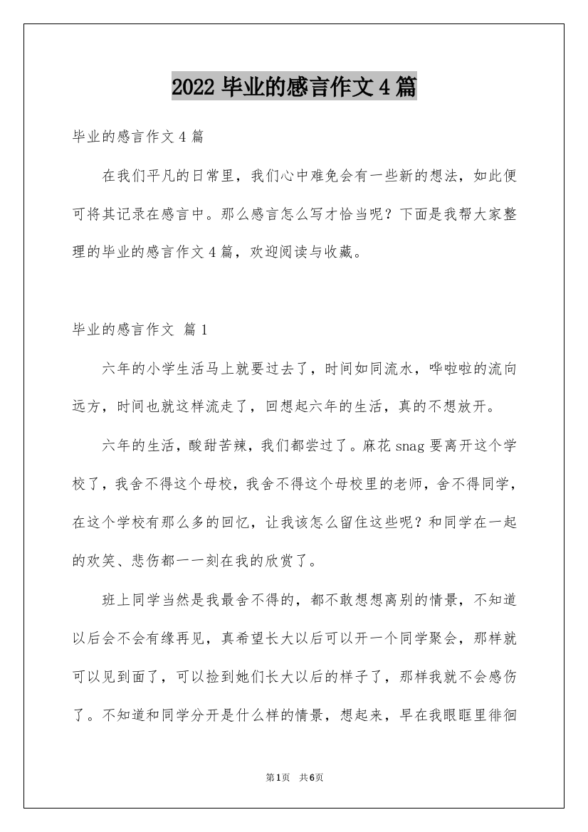 2022毕业的感言作文4篇