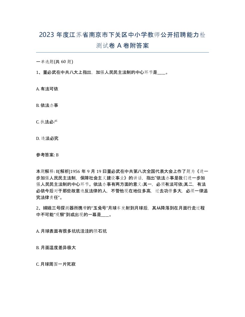 2023年度江苏省南京市下关区中小学教师公开招聘能力检测试卷A卷附答案