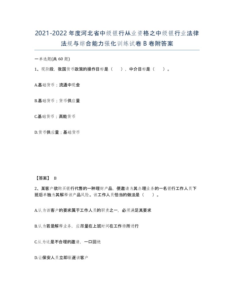 2021-2022年度河北省中级银行从业资格之中级银行业法律法规与综合能力强化训练试卷B卷附答案