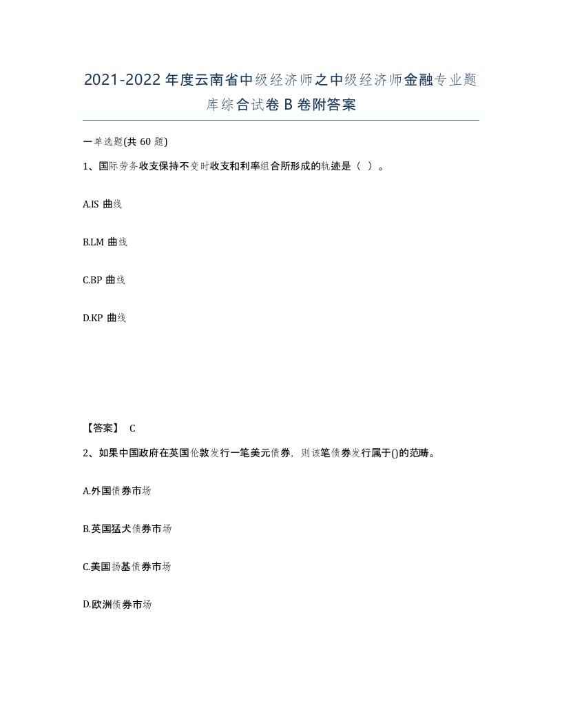 2021-2022年度云南省中级经济师之中级经济师金融专业题库综合试卷B卷附答案