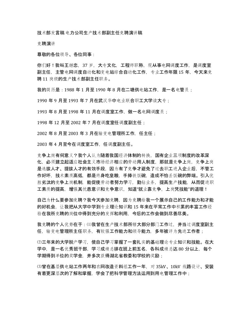 技术部发言稿电力公司生产技术部副主任竞聘演讲稿