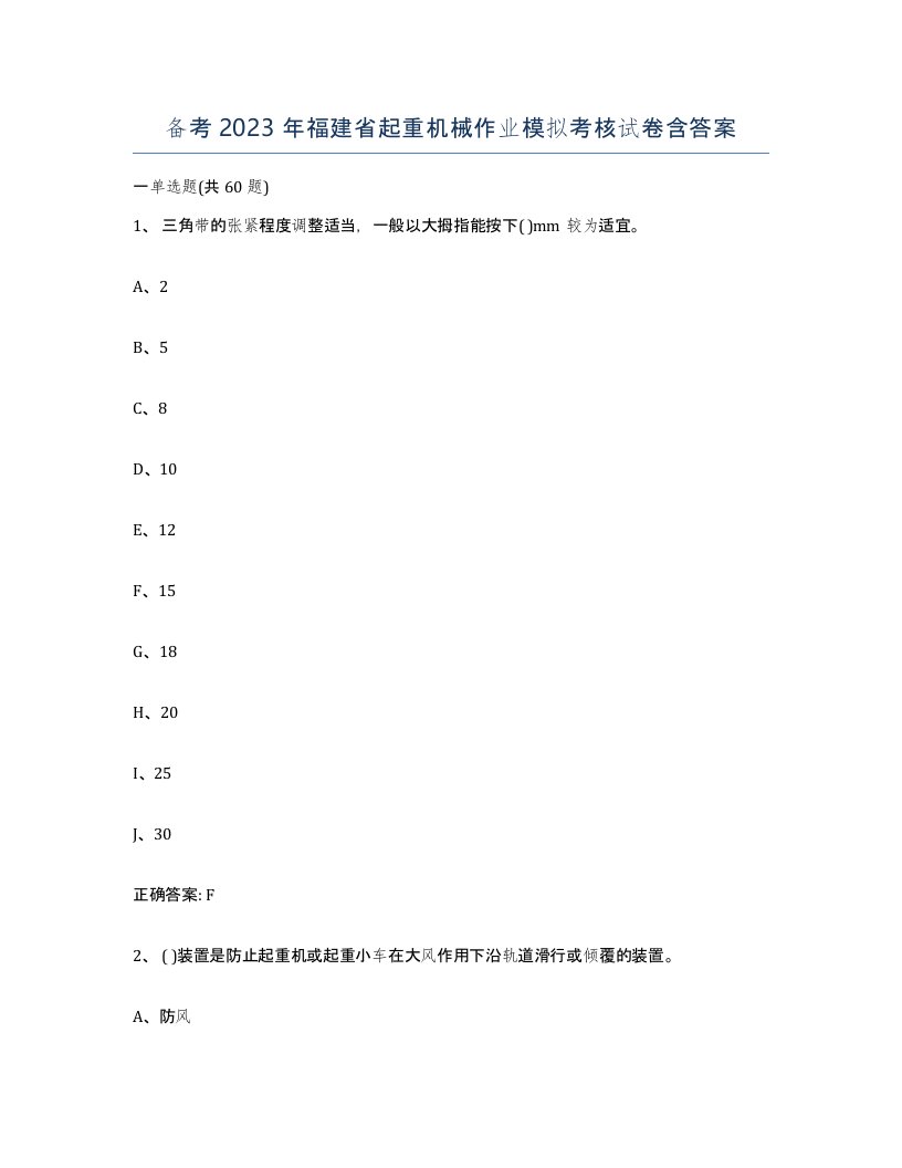 备考2023年福建省起重机械作业模拟考核试卷含答案