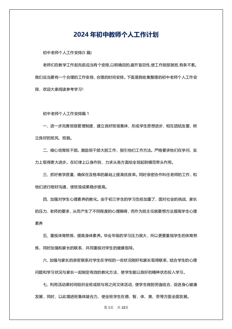 2024年初中教师个人工作计划