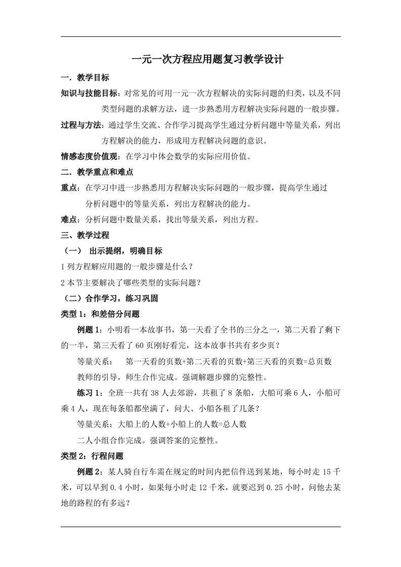 一元一次方程应用题复习教学设计