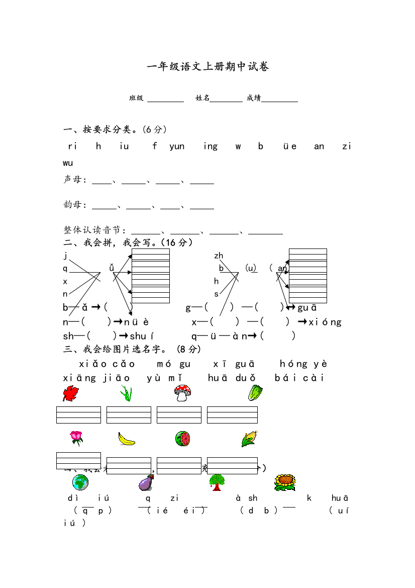 新版人教一年级上册语文期中试卷