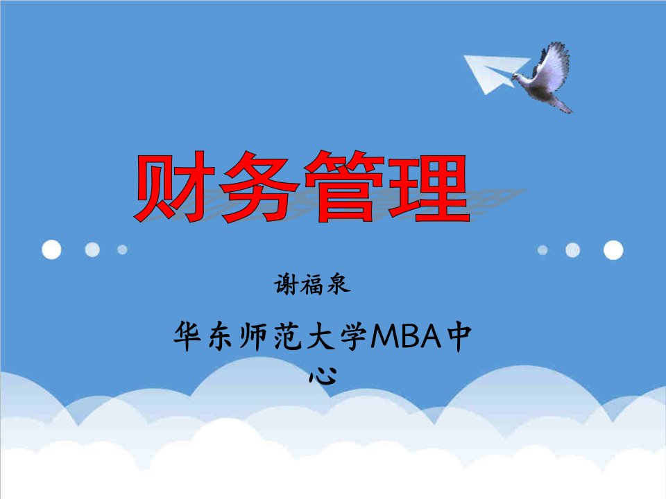 企管MBA-财务管理MBA分享