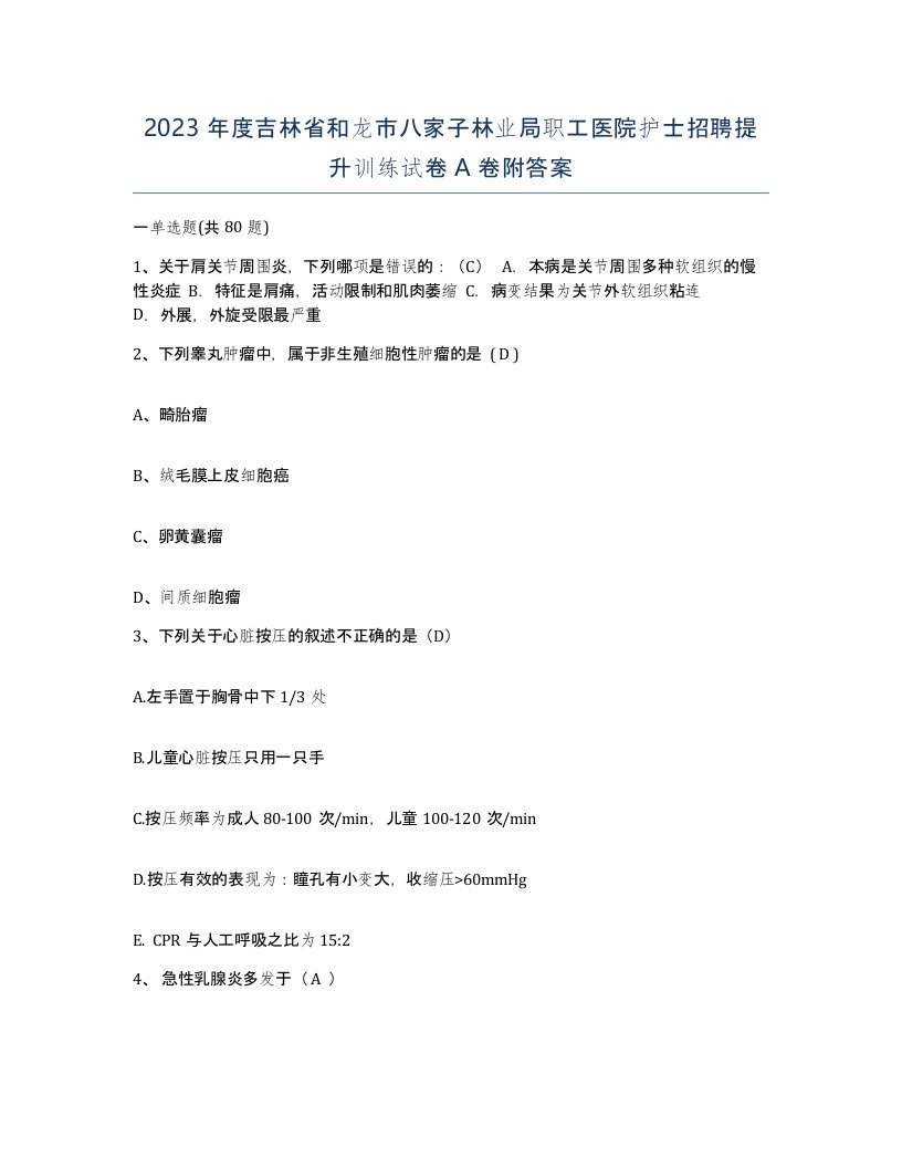 2023年度吉林省和龙市八家子林业局职工医院护士招聘提升训练试卷A卷附答案