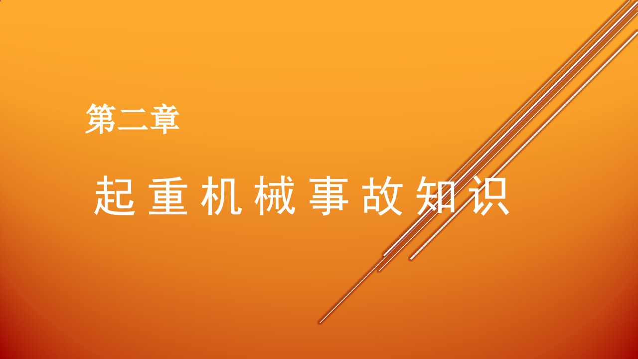 起重机械事故知识（PPT57页)