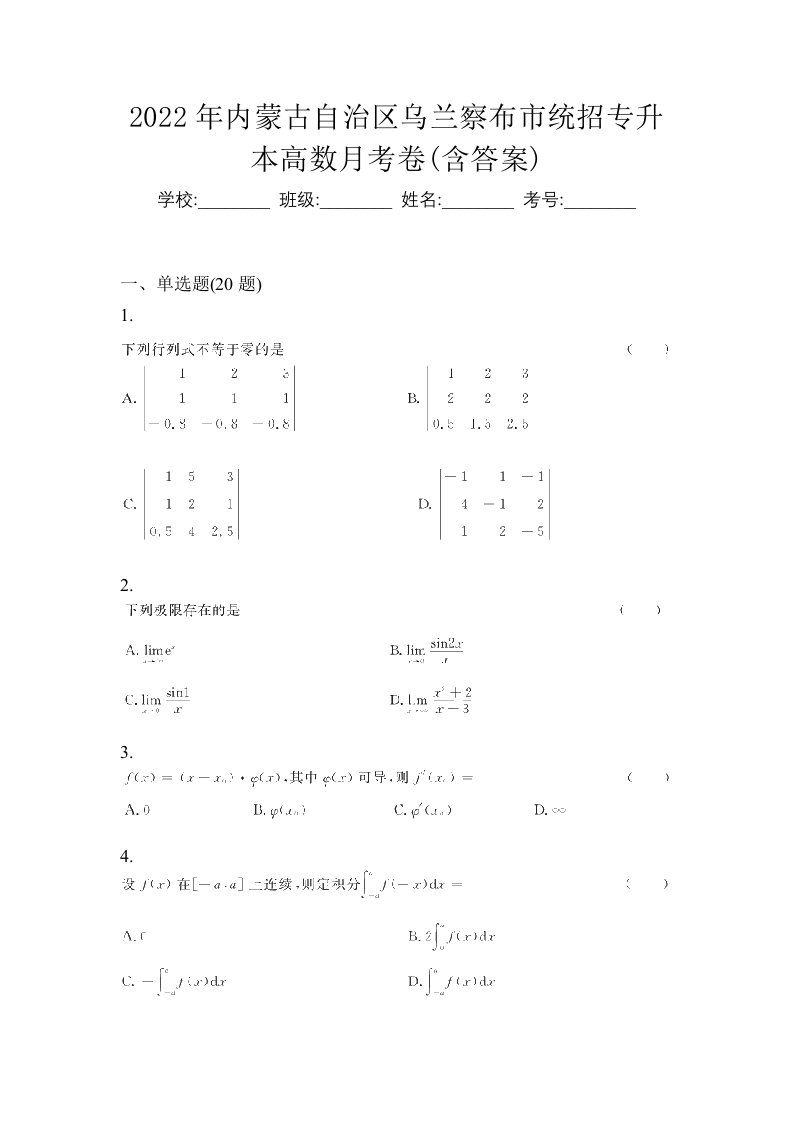 2022年内蒙古自治区乌兰察布市统招专升本高数月考卷含答案