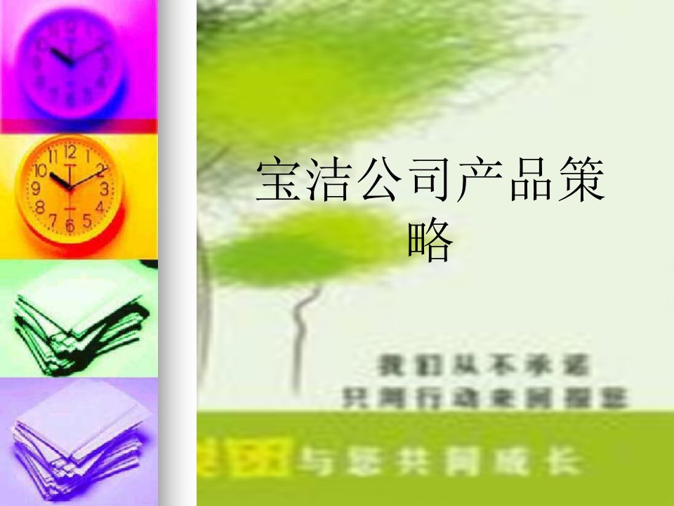 宝洁公司产品策略