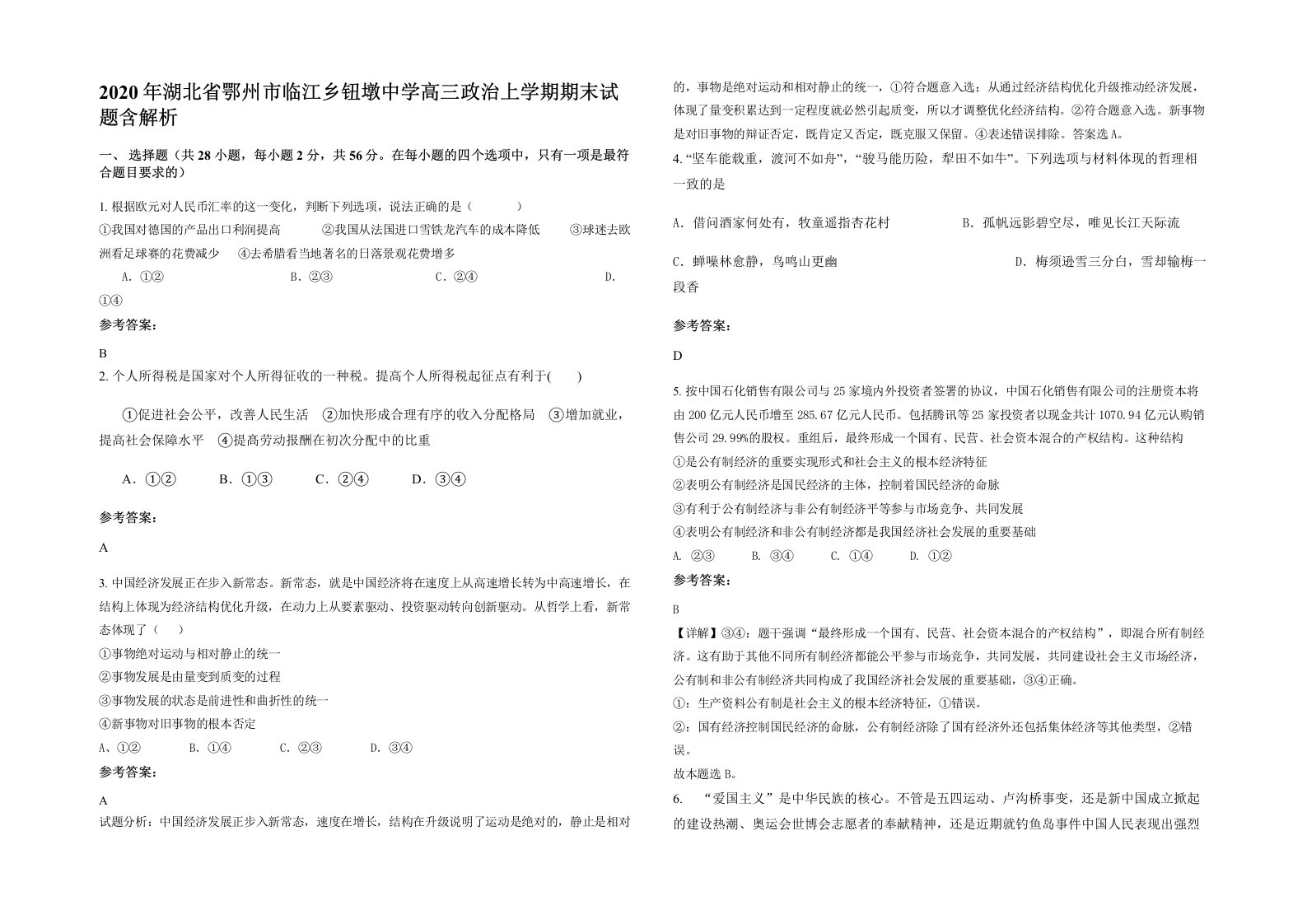 2020年湖北省鄂州市临江乡钮墩中学高三政治上学期期末试题含解析