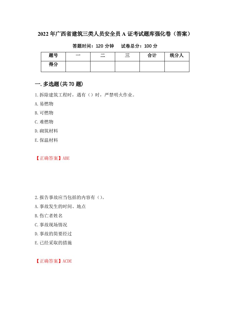 2022年广西省建筑三类人员安全员A证考试题库强化卷答案第91版