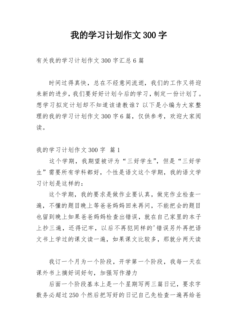 我的学习计划作文300字_11